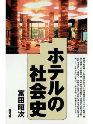 cover image of ホテルの社会史